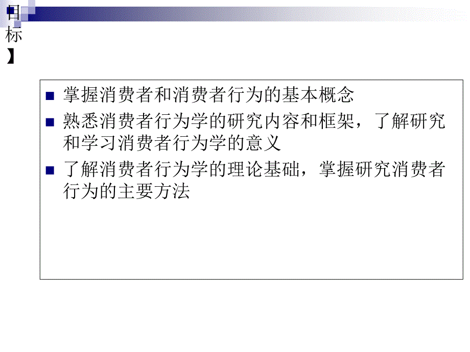 教学课件消费者行为学第一章 消费者行为学概 述_第3页