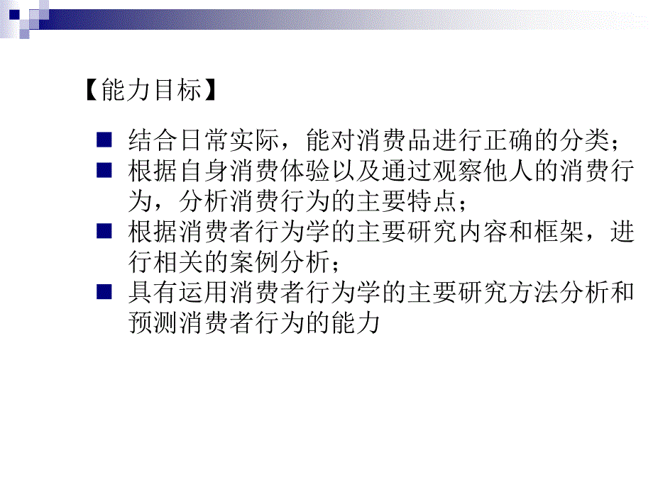 教学课件消费者行为学第一章 消费者行为学概 述_第4页