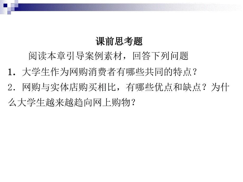 教学课件消费者行为学第一章 消费者行为学概 述_第5页