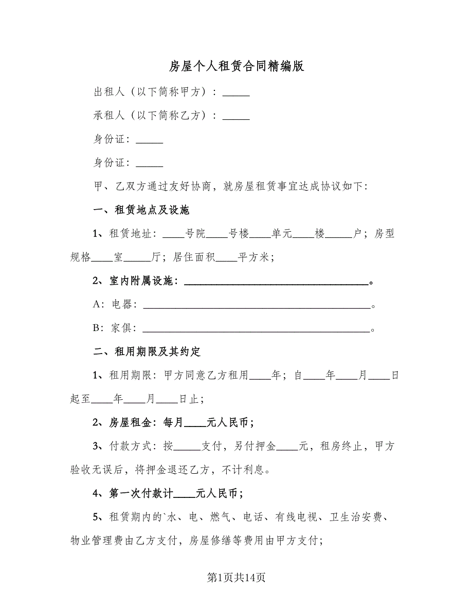 房屋个人租赁合同精编版（5篇）.doc_第1页