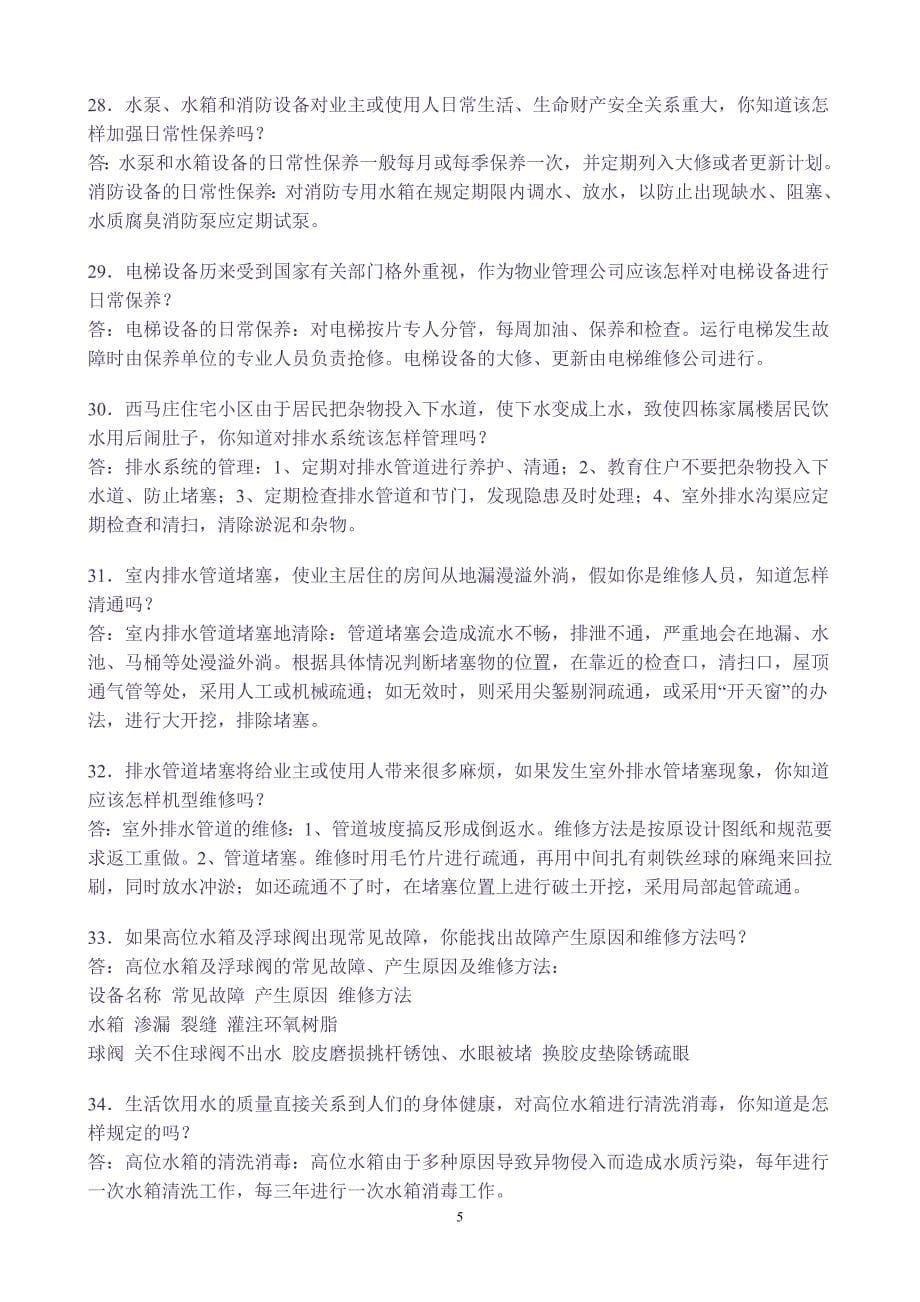 物业管理员练习1.doc_第5页