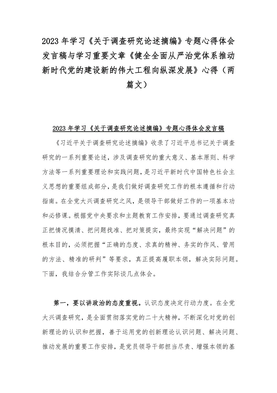 2023年学习《关于调查研究论述摘编》专题心得体会发言稿与学习重要文章《健全全面从严治党体系推动新时代党的建设新的伟大工程向纵深发展》心得（两篇文）_第1页