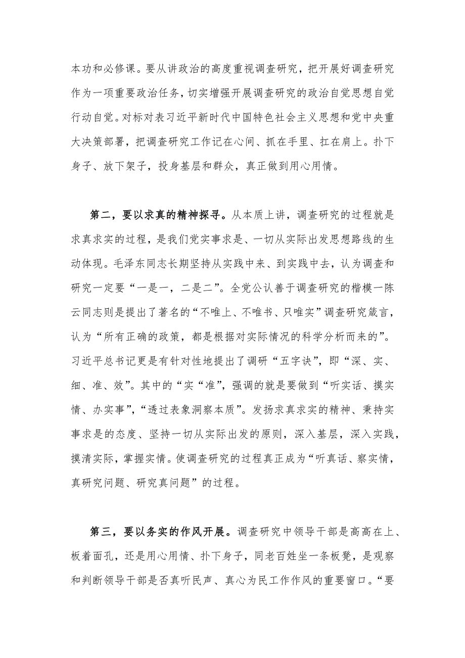 2023年学习《关于调查研究论述摘编》专题心得体会发言稿与学习重要文章《健全全面从严治党体系推动新时代党的建设新的伟大工程向纵深发展》心得（两篇文）_第2页