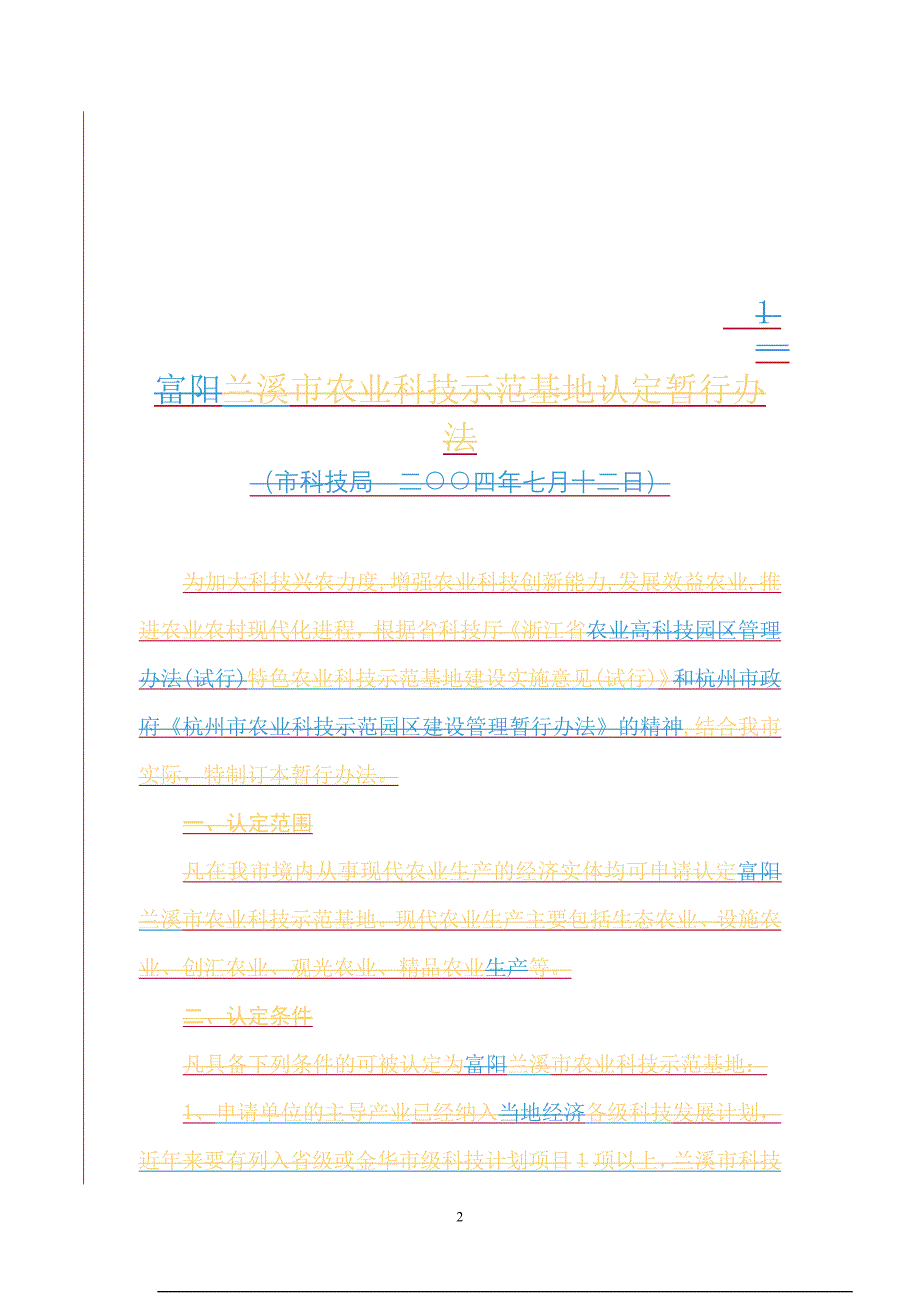 兰溪市农业科技示范基地认定申请表-标准模板文件_第2页