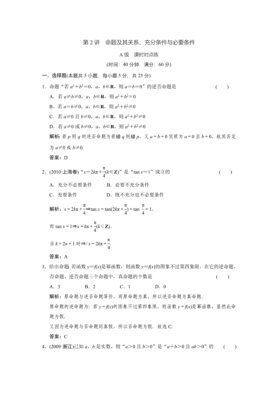 命题及其关系、充分条件与必要条件练习_第1页