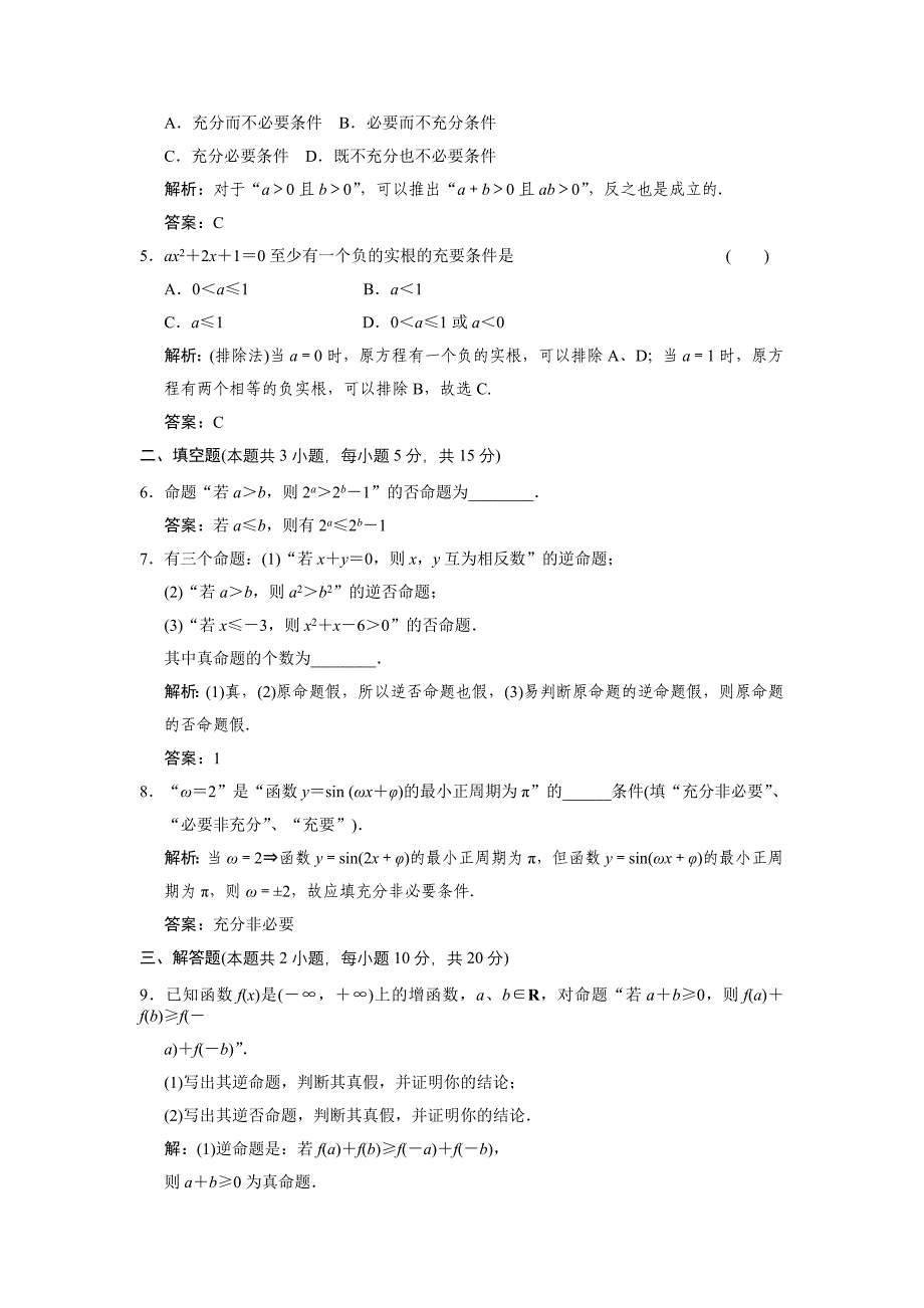 命题及其关系、充分条件与必要条件练习_第2页