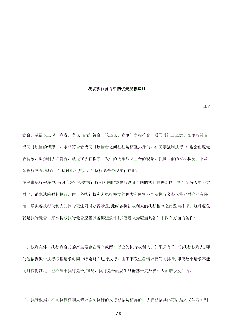 浅议执行竞合中的优先受偿原则探讨与研究_第1页