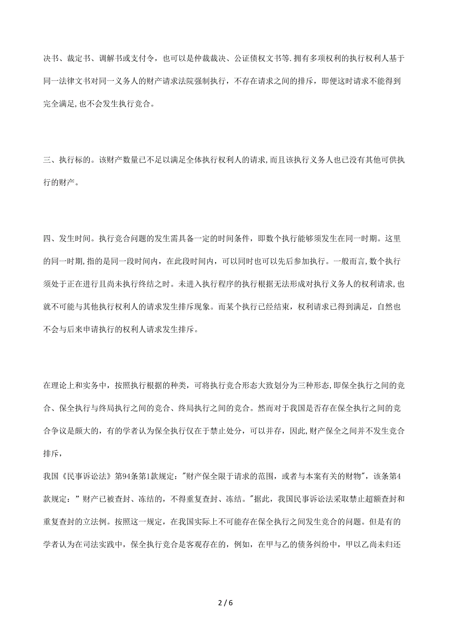 浅议执行竞合中的优先受偿原则探讨与研究_第2页