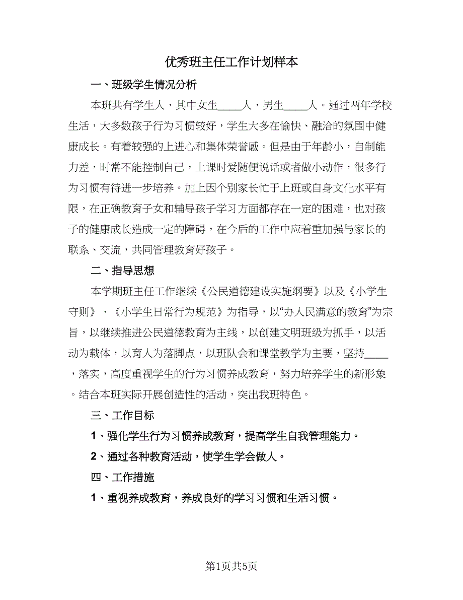 优秀班主任工作计划样本（二篇）.doc_第1页