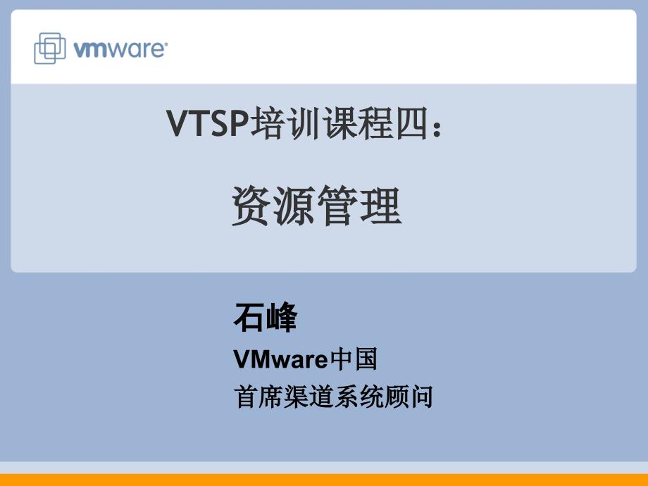 vstp培训课程4资源管理课件_第1页