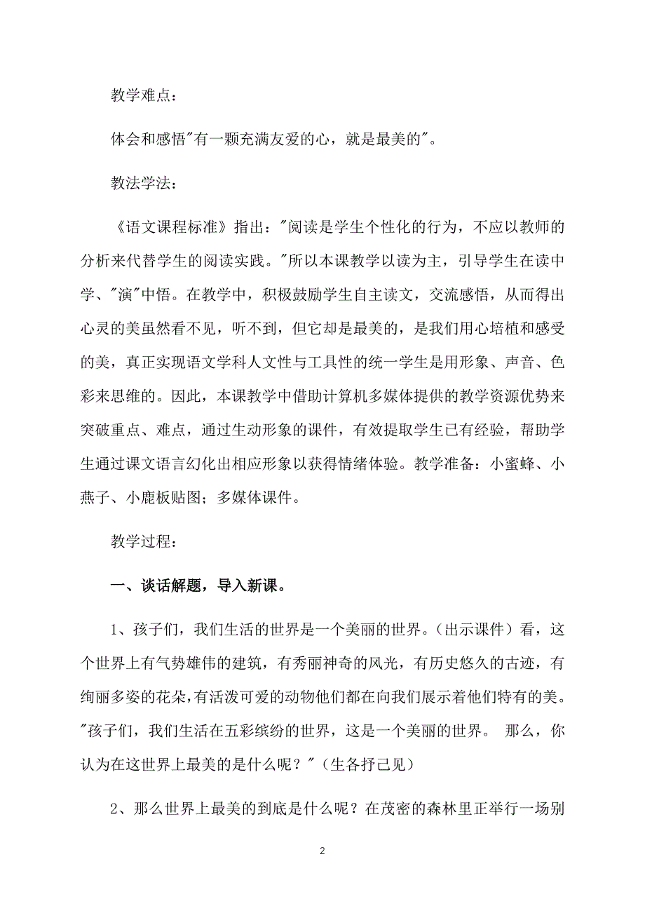 教科版二年级语文下册《世界上最美的是什么》教案三篇_第2页