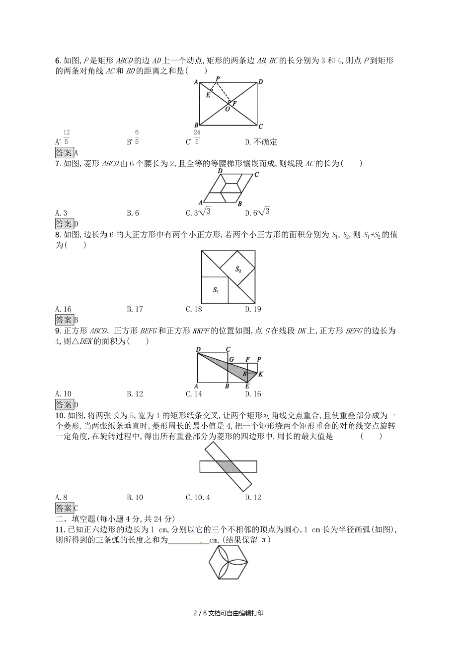 人教通用中考数学总复习第五章四边形单元检测5四边形_第2页