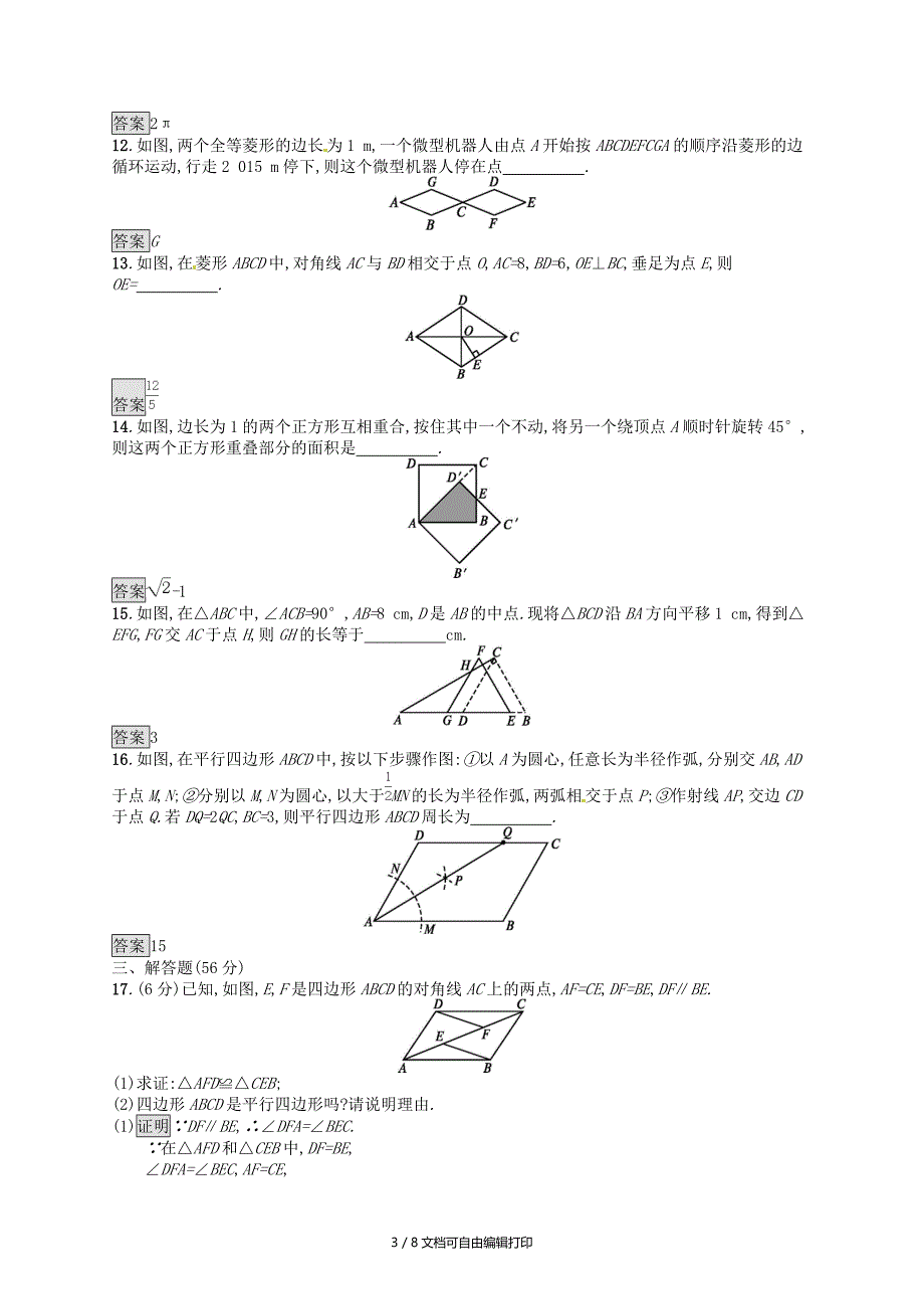 人教通用中考数学总复习第五章四边形单元检测5四边形_第3页