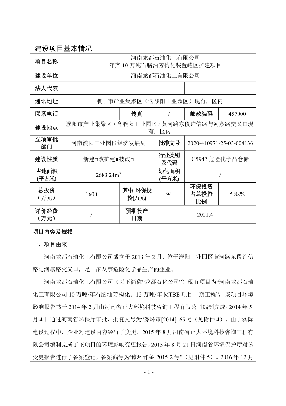 河南龙都石油化工有限公司年产10万吨石脑油芳构化装置罐区扩建项目环评报告.doc_第1页