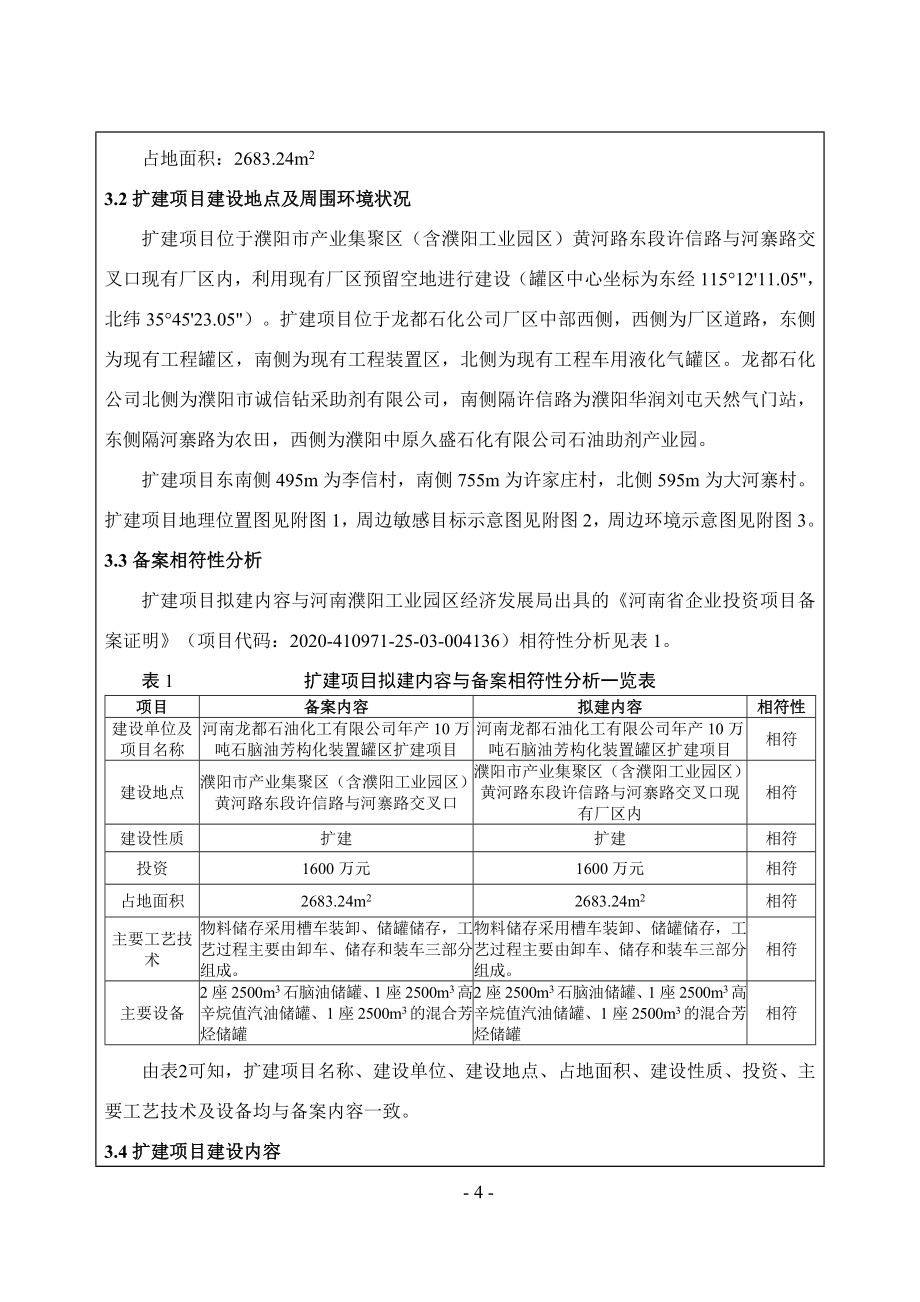 河南龙都石油化工有限公司年产10万吨石脑油芳构化装置罐区扩建项目环评报告.doc_第4页