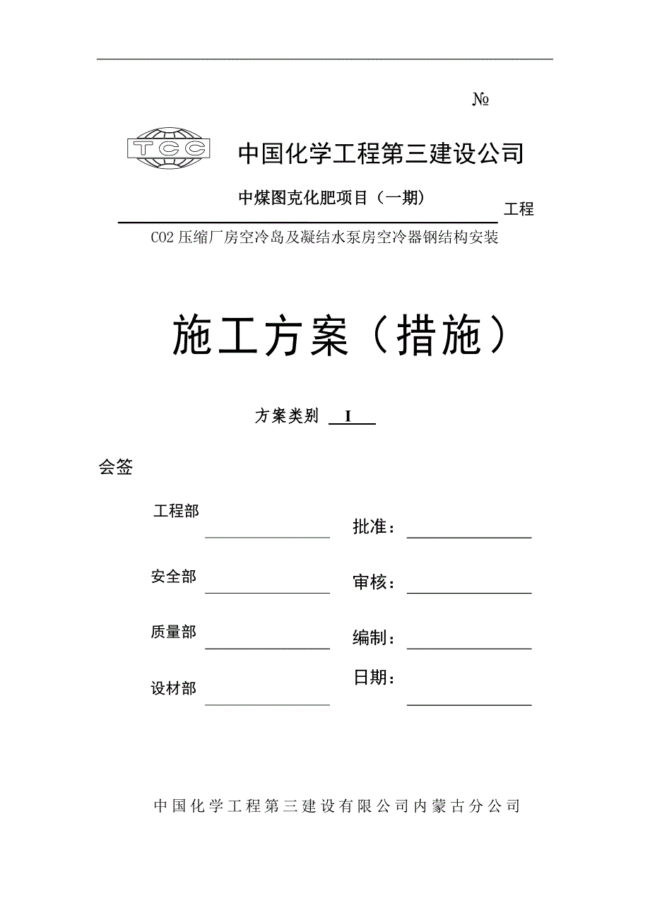 CO2空冷岛及凝结水泵房空冷器钢结构安装.doc_第1页