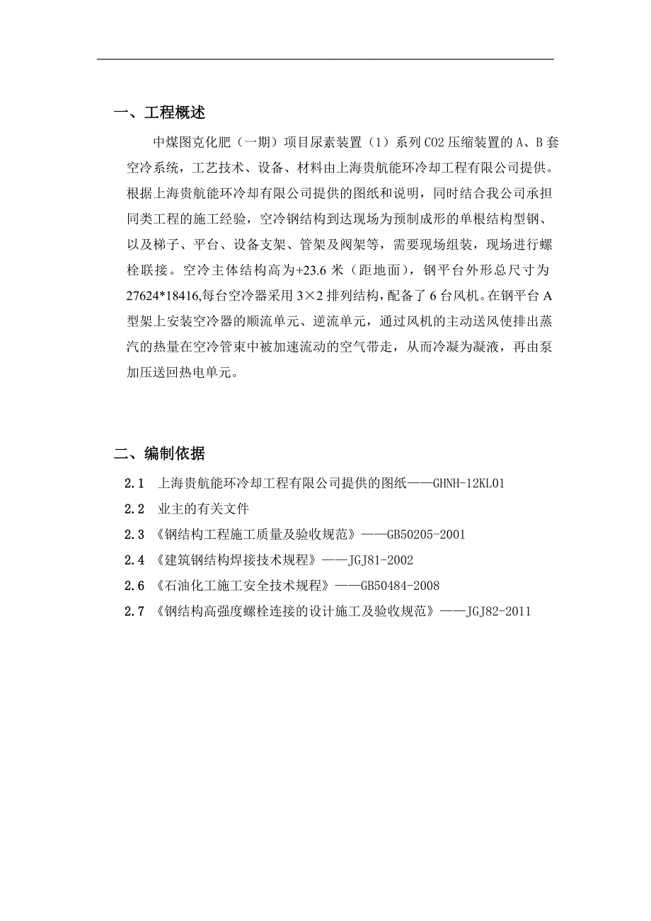 CO2空冷岛及凝结水泵房空冷器钢结构安装.doc_第3页