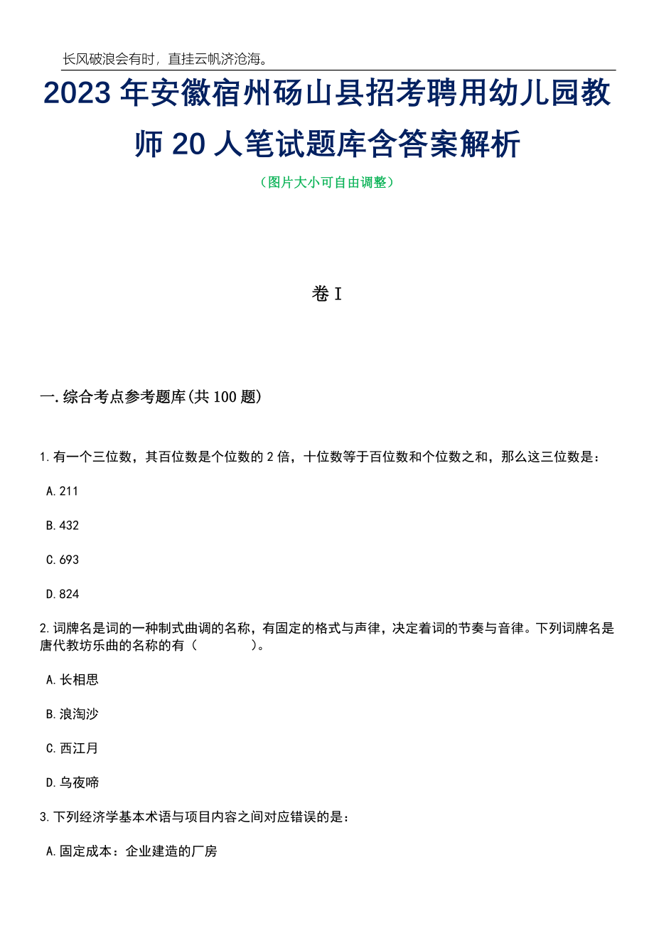 2023年安徽宿州砀山县招考聘用幼儿园教师20人笔试题库含答案详解析_第1页