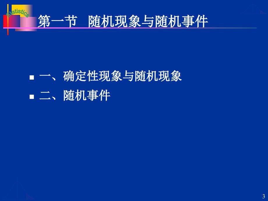 大学统计学 第4章 概率基础_第3页