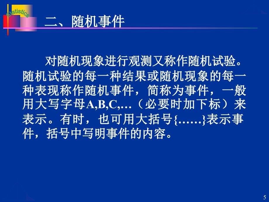 大学统计学 第4章 概率基础_第5页