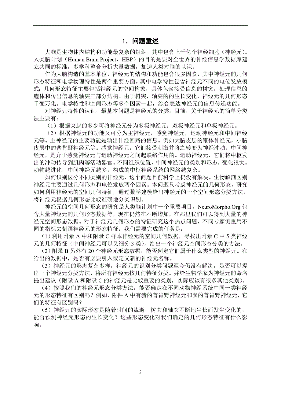 神经元的形态分类和识别__2010年研究生数模C题一等奖论文2_第2页