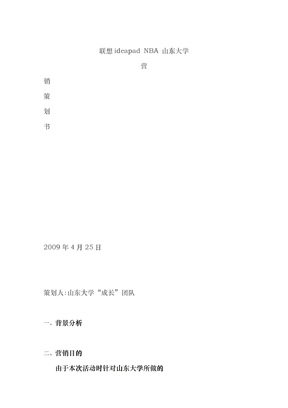 联想ideapadNBA山东大学营销策划书_第1页