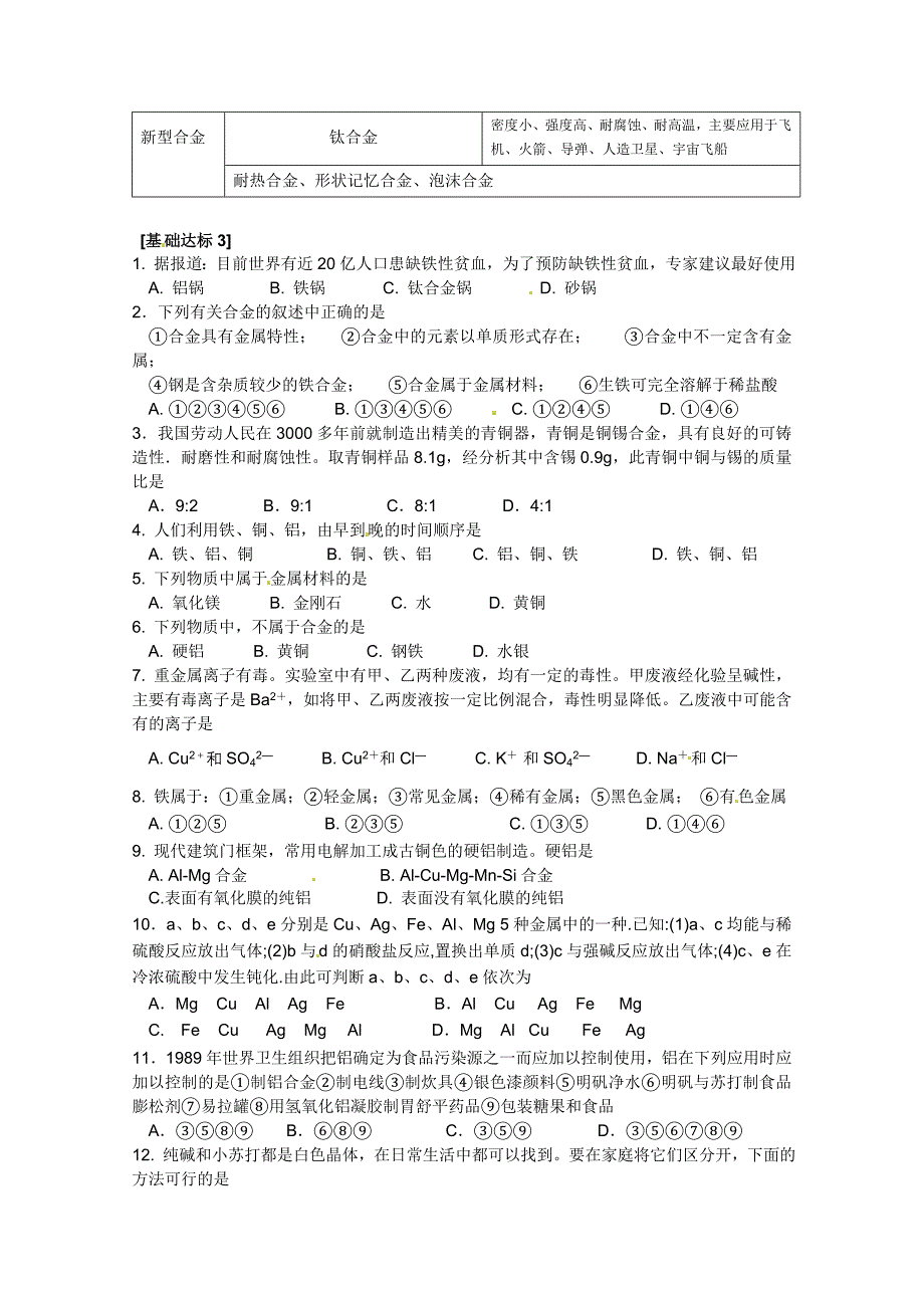 高中化学 第三节：用途广泛的金属材料教案 新人教版必修1_第3页