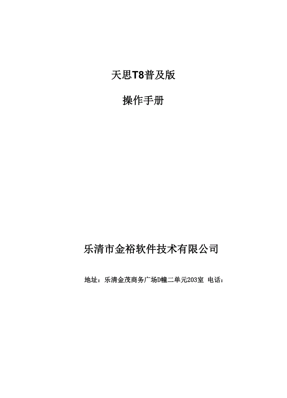 天思T8普及版 操作手册_第1页