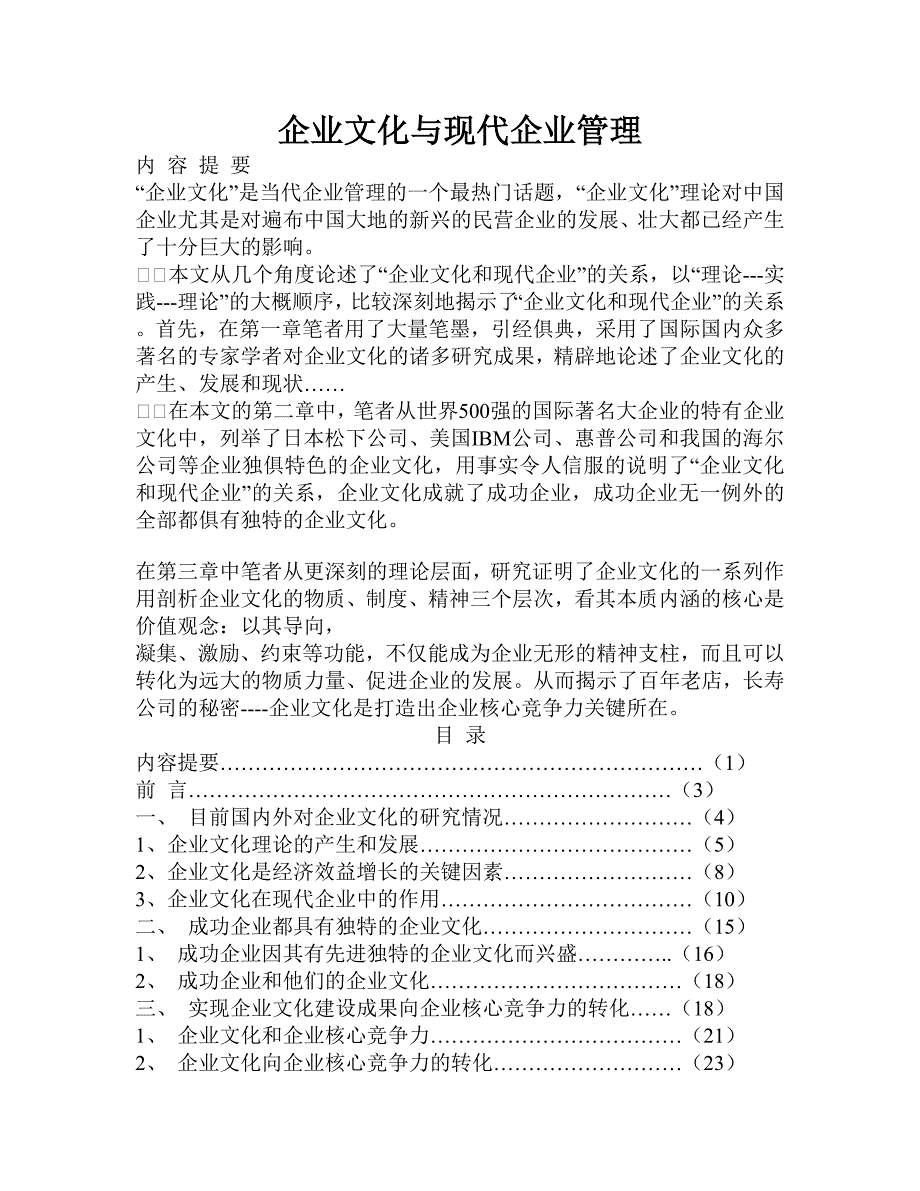 企业文化与现代企业管理培训教程_第1页