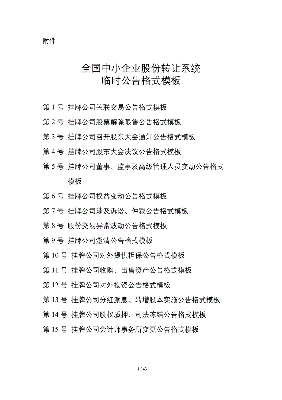 全国中小企业股份转让系统(新三板)临时公告格式模板_第1页