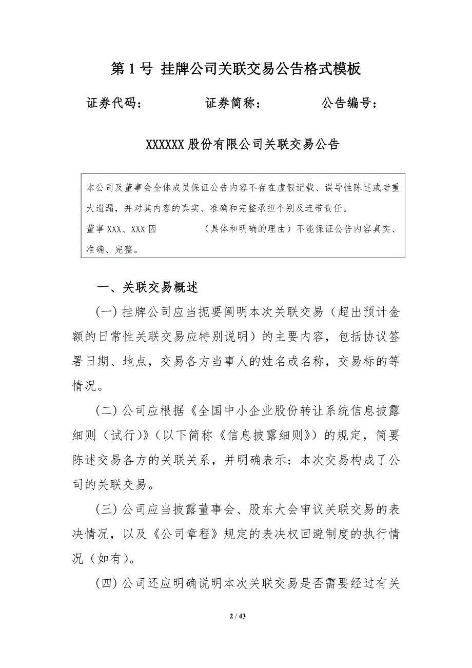 全国中小企业股份转让系统(新三板)临时公告格式模板_第2页