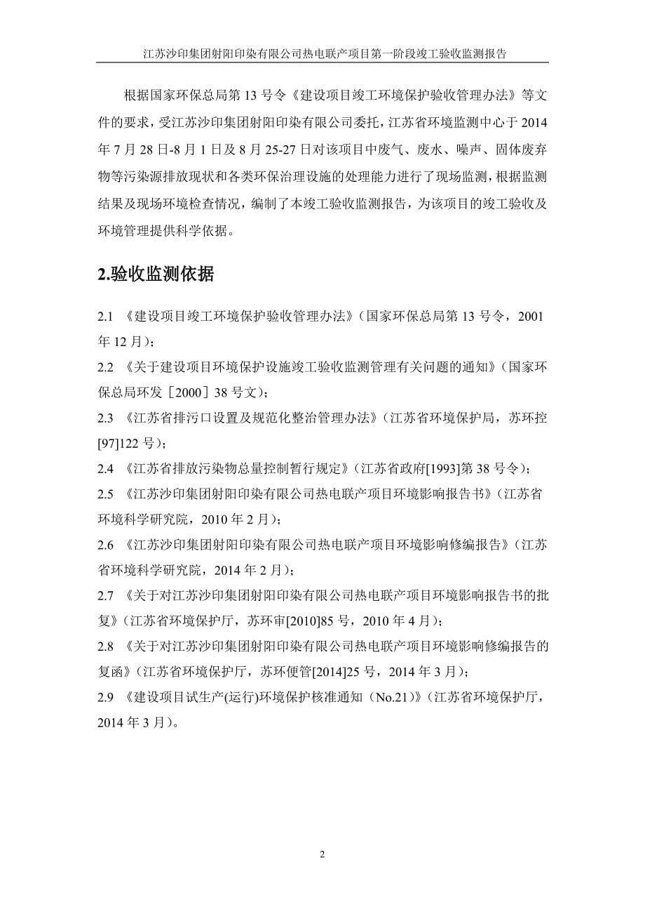 江苏沙印集团射阳印染有限公司热电联产项目第一阶段验收监测_第5页