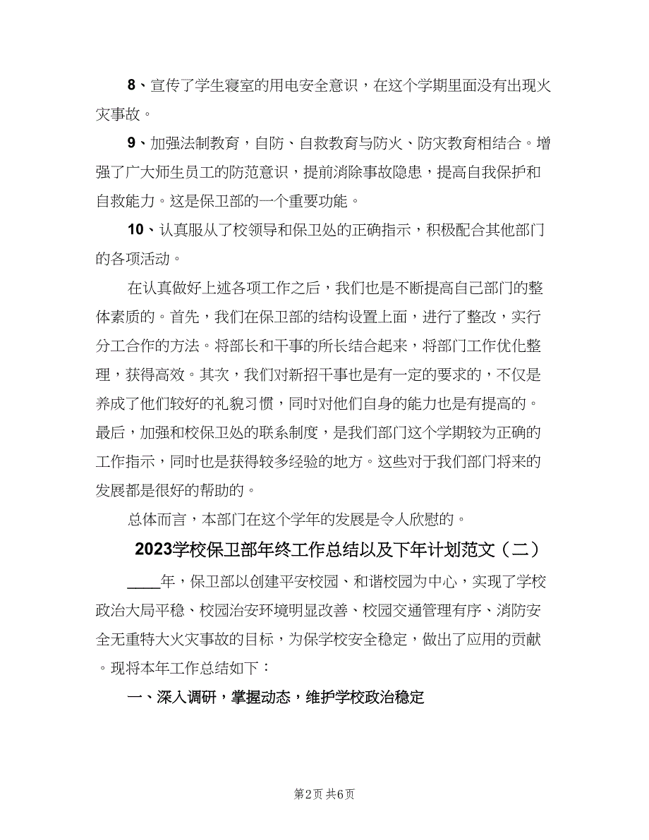 2023学校保卫部年终工作总结以及下年计划范文（三篇）.doc_第2页