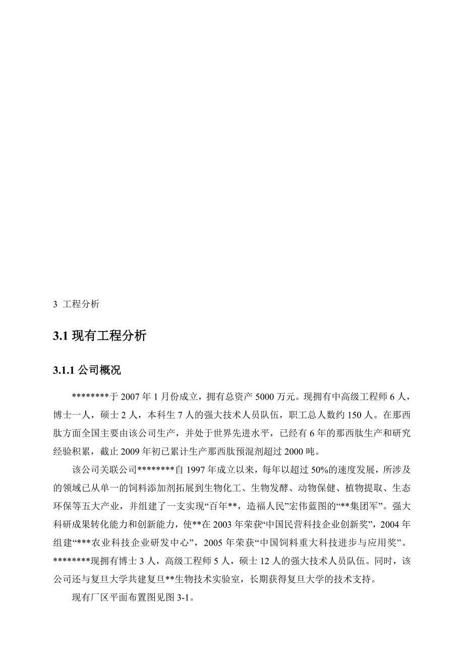 扩建1600吨那西肽发酵产品项目环境影响报告书工程分析_第1页