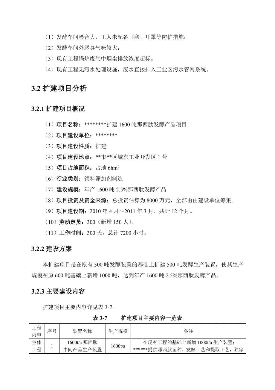 扩建1600吨那西肽发酵产品项目环境影响报告书工程分析_第5页