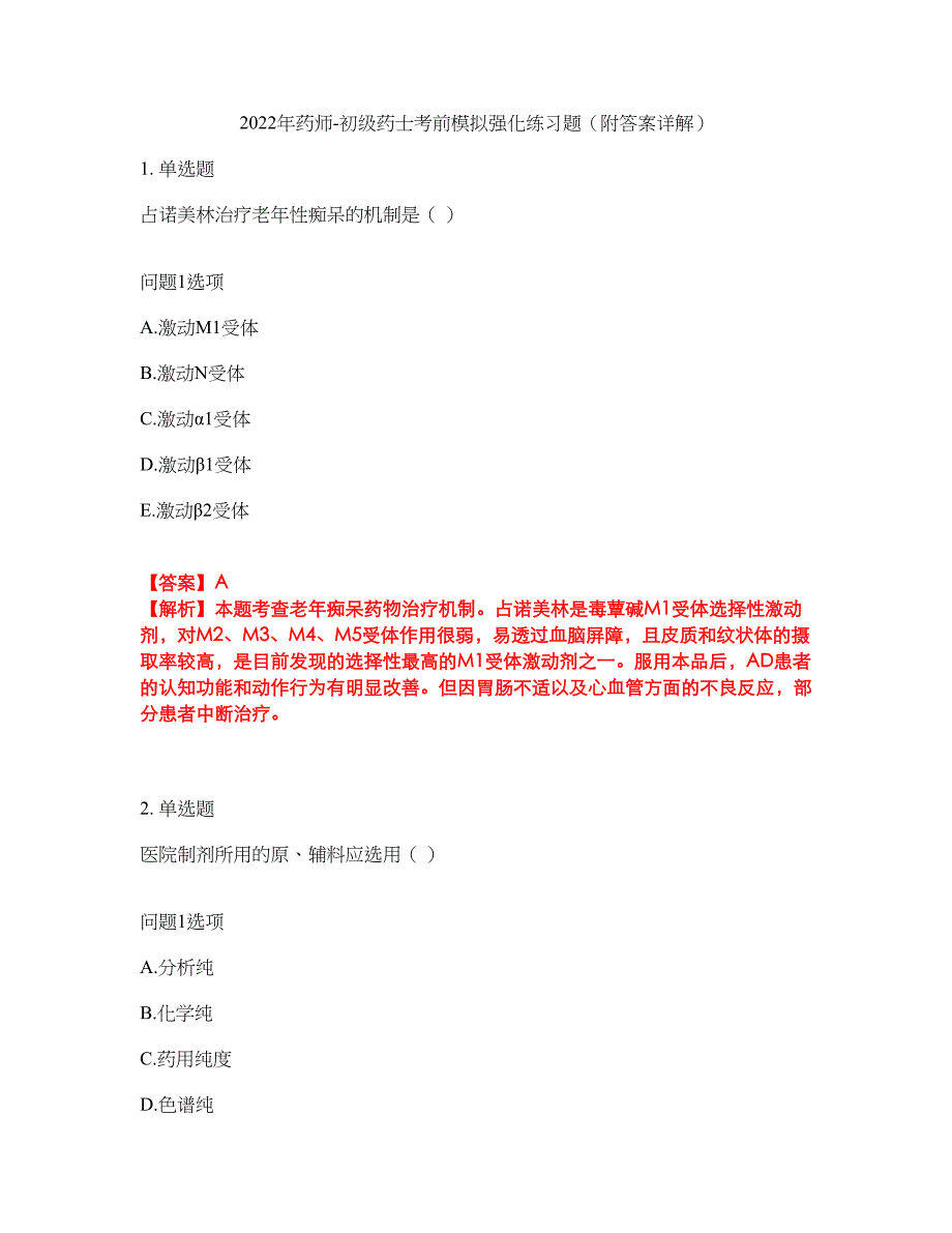 2022年药师-初级药士考前模拟强化练习题54（附答案详解）_第1页