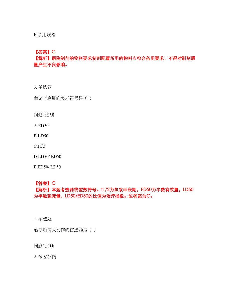 2022年药师-初级药士考前模拟强化练习题54（附答案详解）_第2页