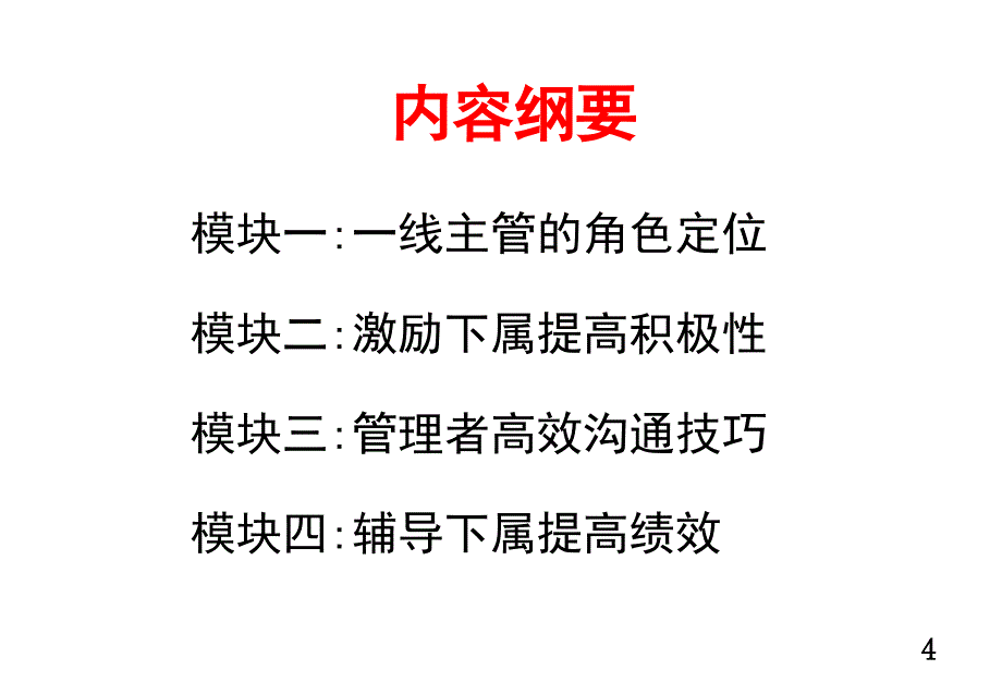 一线主管核心管理技能实战训练_第4页