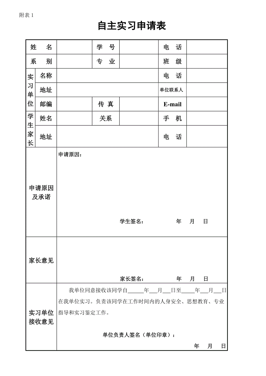 自主实习申请表_第1页