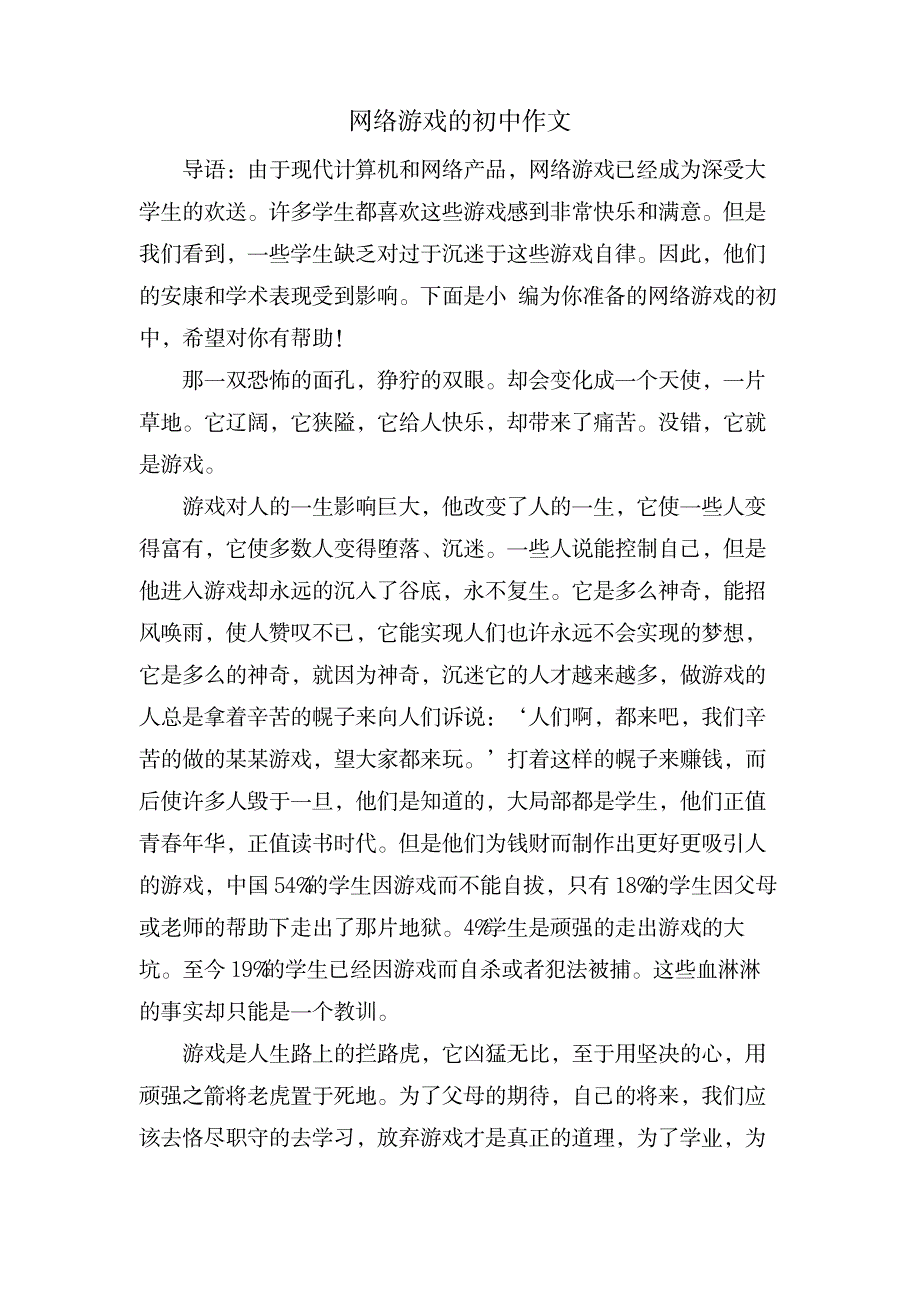 网络游戏的初中作文_中学教育-中学作文_第1页