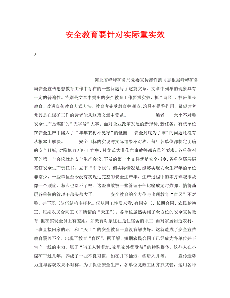 安全管理之安全教育要针对实际重实效_第1页