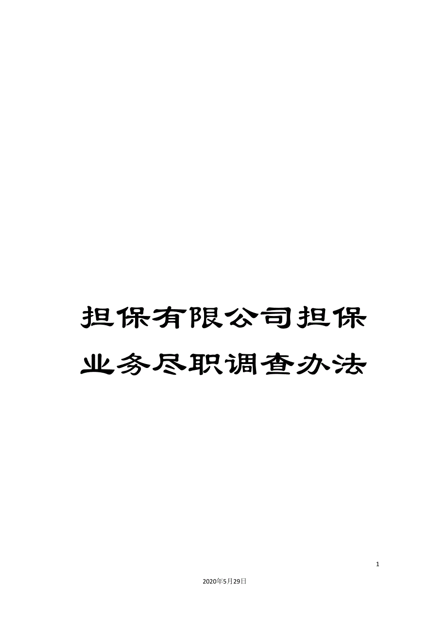 担保有限公司担保业务尽职调查办法_第1页