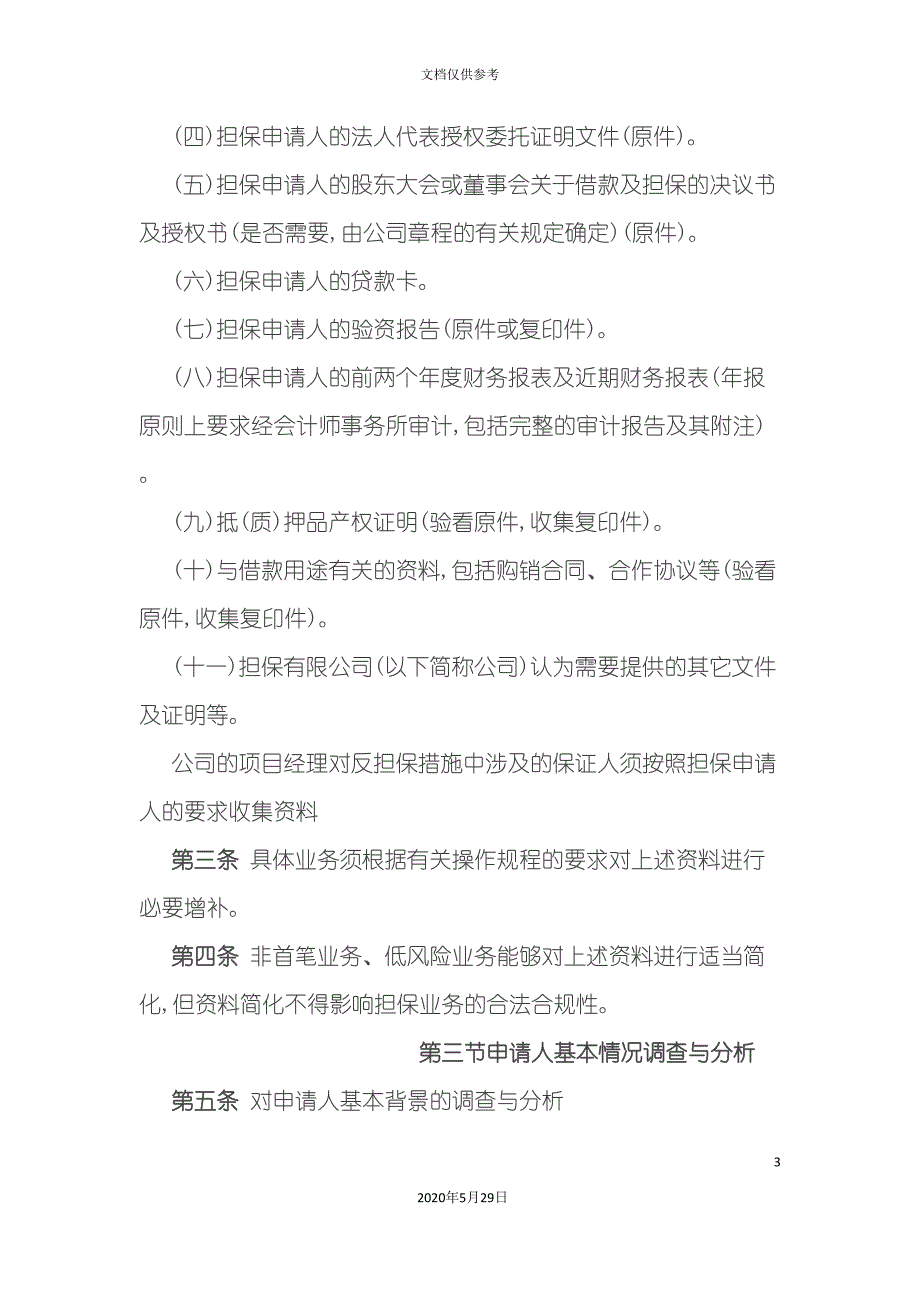 担保有限公司担保业务尽职调查办法_第3页