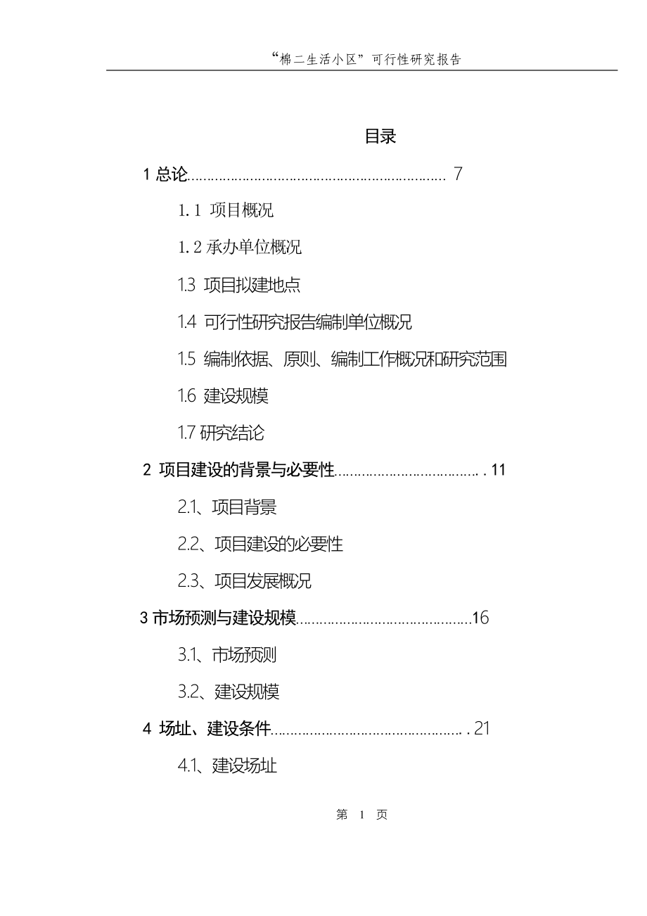 “棉二生活小区”可行性研究报告_第1页