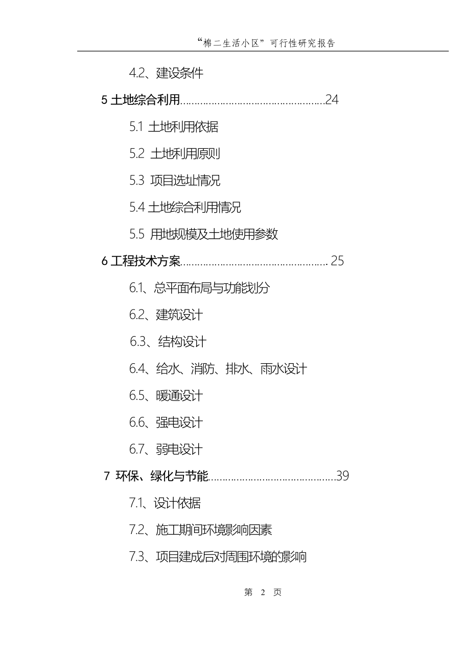 “棉二生活小区”可行性研究报告_第2页