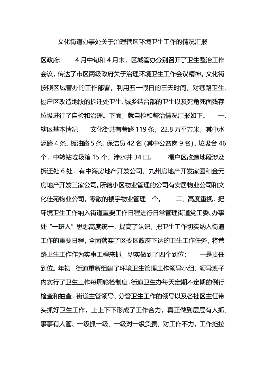 文化街道办事处关于治理辖区环境卫生工作的情况汇报.docx_第1页