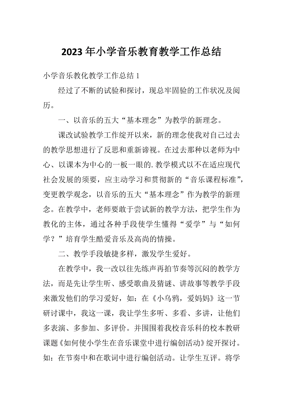 2023年小学音乐教育教学工作总结_第1页