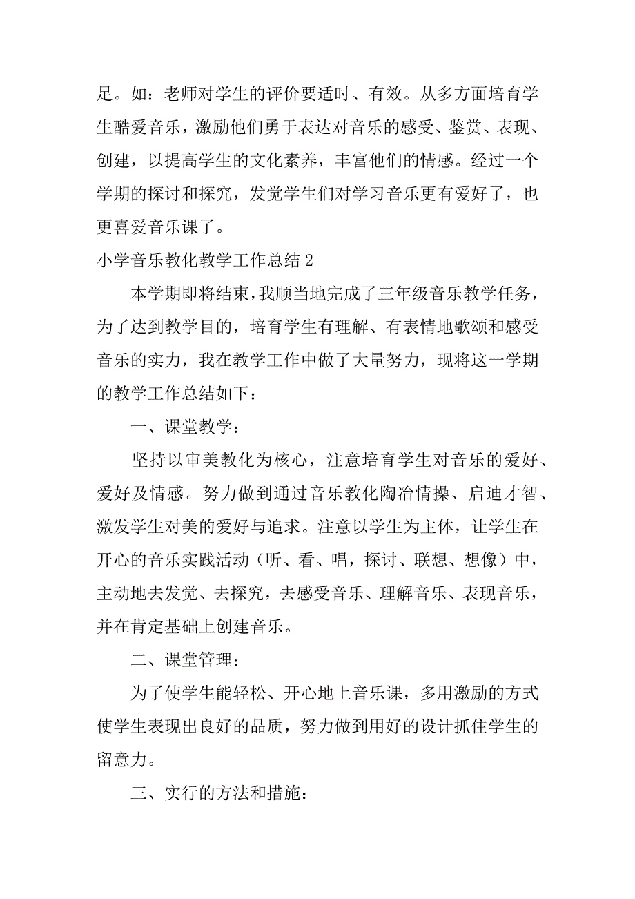 2023年小学音乐教育教学工作总结_第3页