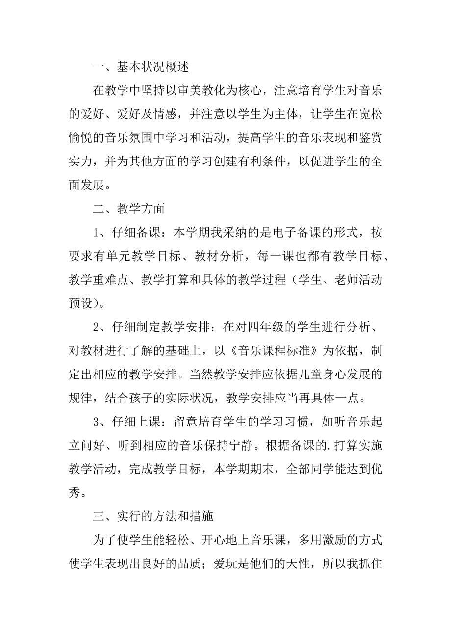 2023年小学音乐教育教学工作总结_第5页