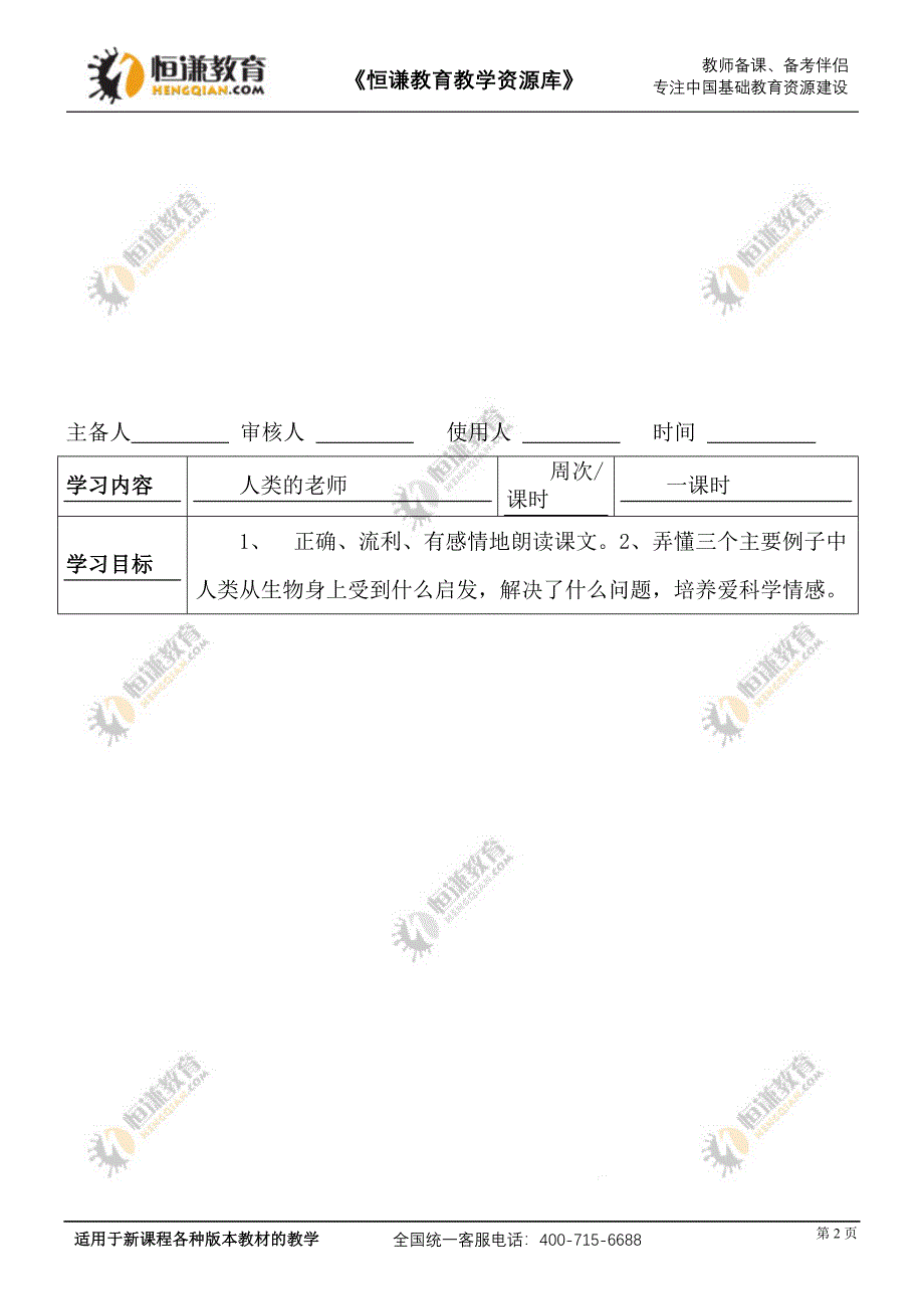 语文三年级下西师大版16人类的“老师”导学案2[精选文档]_第2页